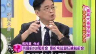 國民大會：扁案大審姊弟翻臉(1/5) 20090907