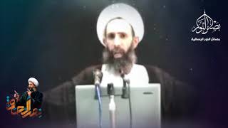 لا... للاستكبار|الشهيد الشيخ الشيخ نمر باقر النمر