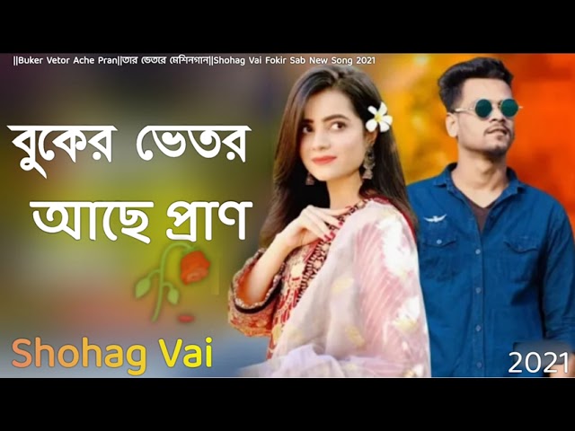 বুকের ভেতর আছে প্রাণ||Buker Vetor Ache Pran||তার ভেতরে মেশিনগান||Shohag Vai Fokir Sab New Song 2021 class=