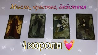 4 короля.Мысли,чувства,действия 🌺