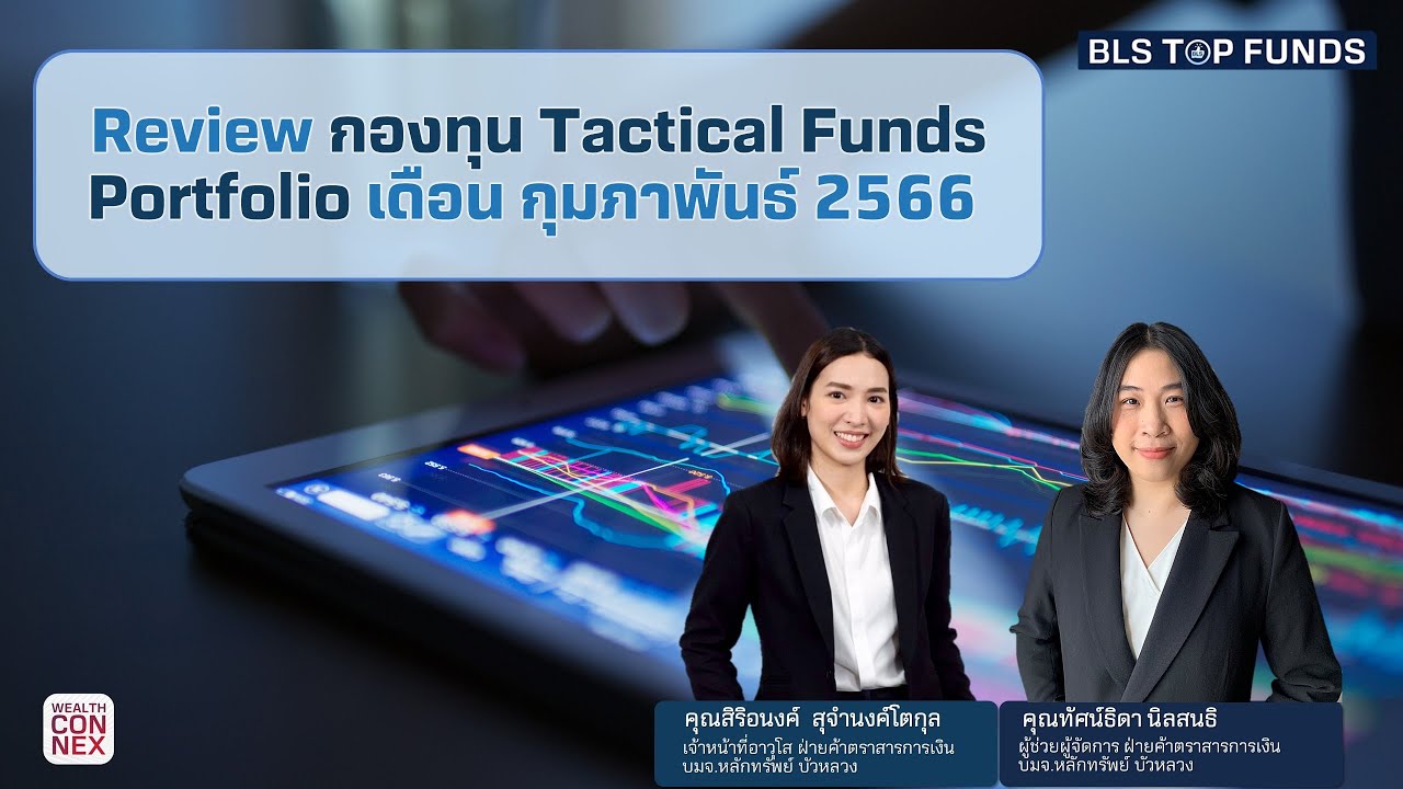 Review กองทุน Tactical Funds Portfolio เดือน กุมภาพันธ์ 66  BLS Top Funds (23-02-23)
