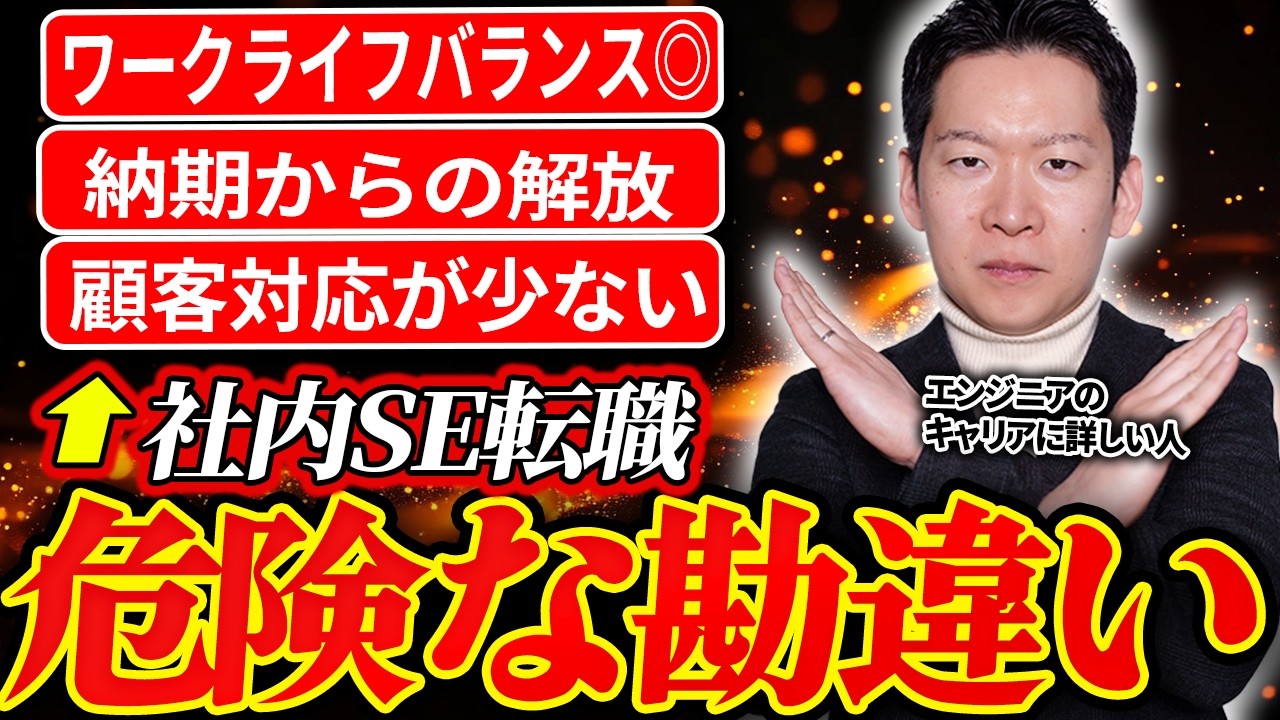 【社内SE】知らなきゃ損！社内SEの転職失敗パターン4選と業務内容・向いている人の特徴をIT転職のプロが徹底解説します