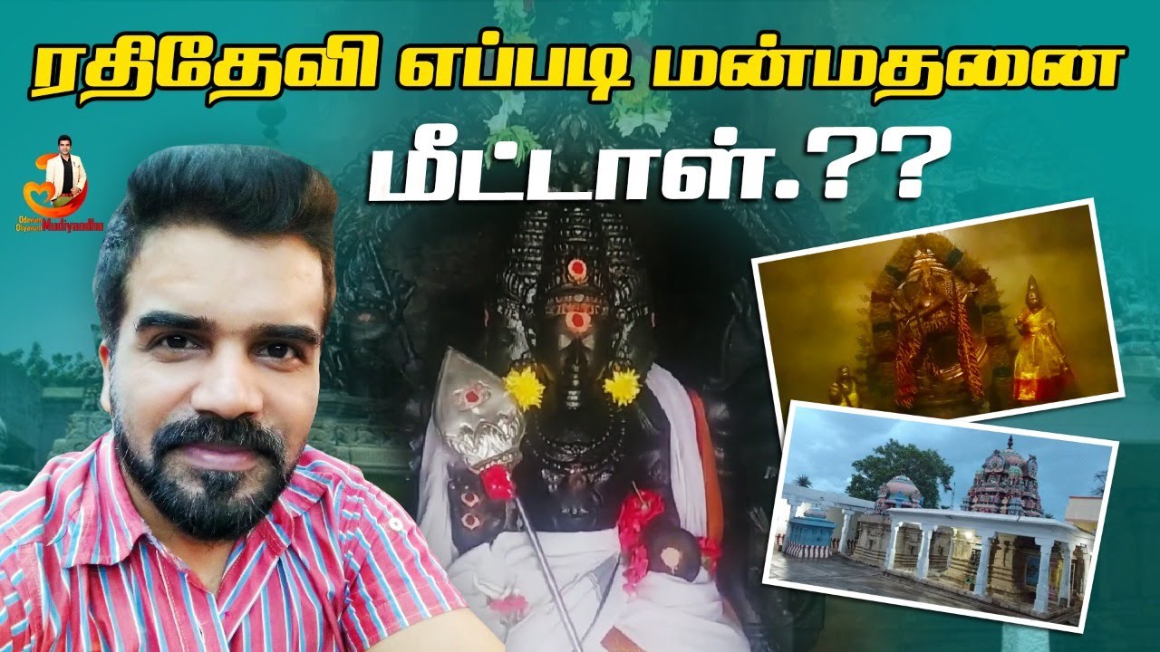 ரதி தேவி தவம் செய்த பூவாளூர் கோவில்.!! ரதிதேவி எப்படி மன்மதனை மீட்டாள்.?? Thirumoolanathar Temple