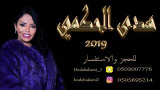 هدى حكمي - والله اني لعشقك (حصرياً) | 2019