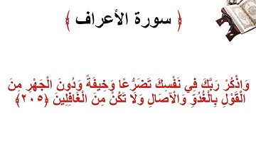 سورة الأعراف الاية 205