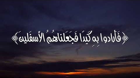 سورة الصافات من الآية 82 — 105 بصوت القارئ محمد العميري