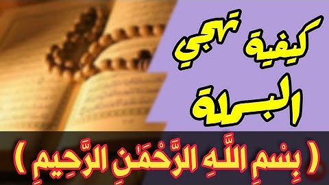 تهجي وأحكام تجويد البسملة|✒تهجي البسملة مع بيان مخارج الحروف✔بسم الله الرحمن الرحيم