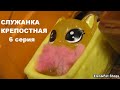 LPS Служанка крепостная 6 серия