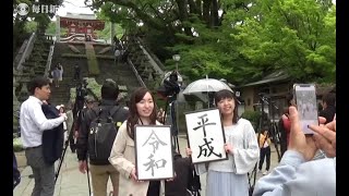 平成から令和へ、代替わりを映像で振り返る
