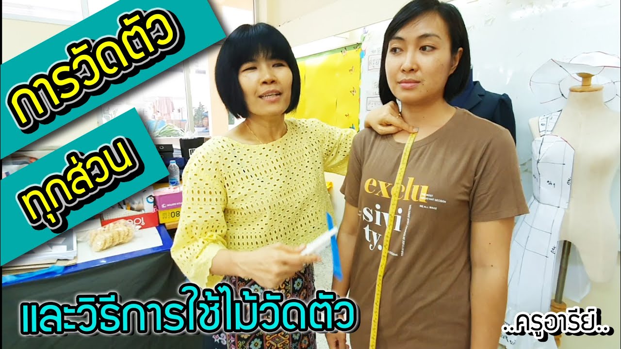 การวัดตัวตัดชุด เสื้อ&กางเกง&กระโปรง พร้อมสอนการใช้ไม้วัดตัวของครูอารีย์ ..ครูอารีย์..