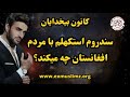 سندروم استکهلم با مردم افغانستان چه میکند سندروم استکهلم با مردم افغانستان چه میکند