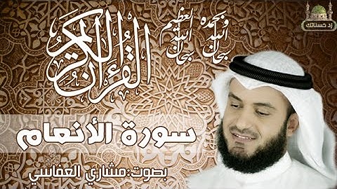 سورة الأنعام بصوت مشاري العفاسي