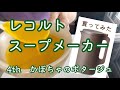 レコルトスープメーカー【4th かぼちゃのポタージュ】