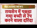 Raisen Rape Case : रायसेन में पकड़ा गया बच्ची से रेप करने वाला दरिंदा | Bhopal | Breaking News