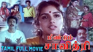 Meendum Savithri | 1996 | Nizhalgal Ravi , Revathi | Tamil Super Hit Full Movie.