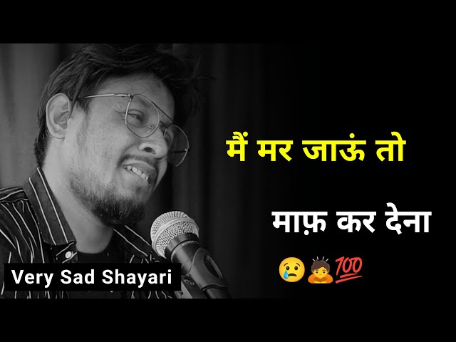 मैं मर जाऊं तो माफ़ कर देना 😥 | very sad shayari | sad video | sad status | new sad shayari