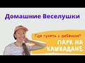 Куда пойти с ребёнком в Уфе | Парк на озере Кашкадан | Сипайлово | Детский парк, площадка | ВЛОГ