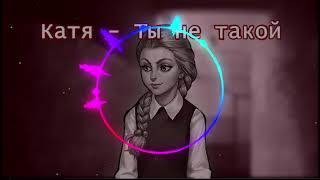 Катя Смирнова - Ты не такой (AI cover - Юлианна Караулова) | TINY BUNNY