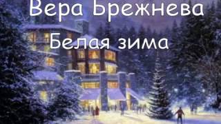 Вера Брежнева-Белая зима