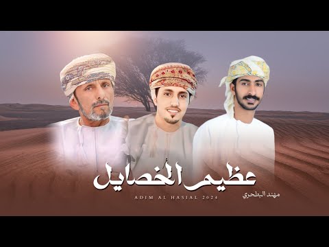 عظيم الخصايل مهند البطحري حصريا 2024