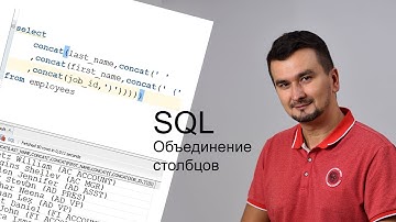SQL. Объединение, конкатенация столбцов