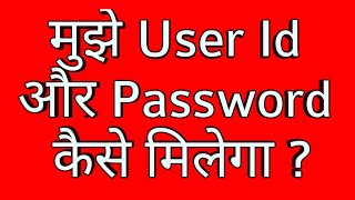 मुझे User Id और Password कैसे मिलेगा ?