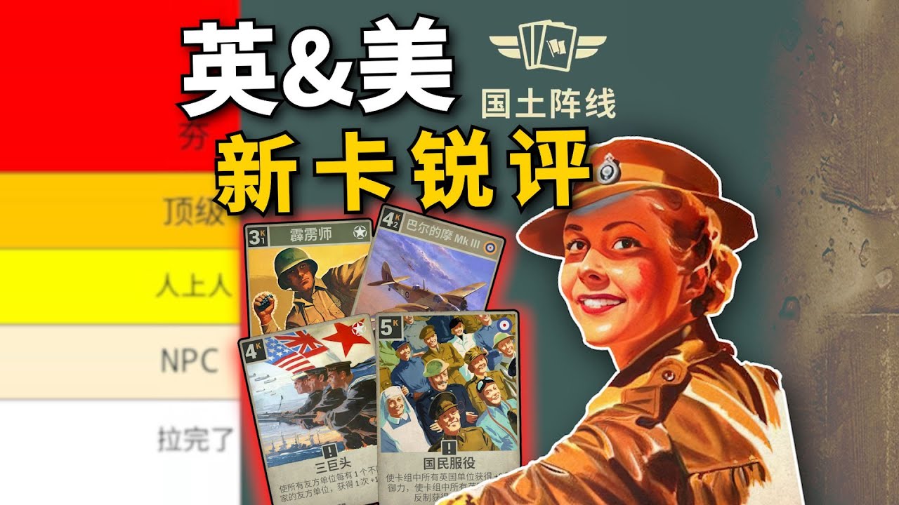 【KARDS國土陣線】從夯到拉，銳評英美新卡！
