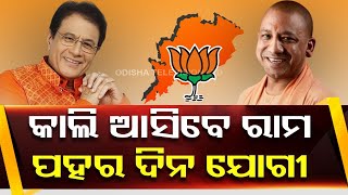 General Elections 2024 | Yogi Adityanath, Arun Govil to hit campaign trail in Odisha