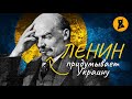 Ленин создал Украину?