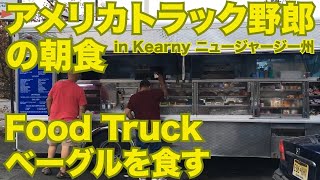 アメリカ長距離トラック運転手の朝食 Food Truck べーグルを食す in Kearny ニュージャージー州 【#221 2020-10-24】