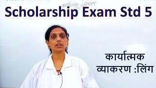 Scholarship Std 5th | कार्यात्मक व्याकरण - लिंग मराठी | Marathi Subject Standard PraescioEdu