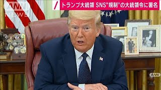 トランプ大統領　SNS規制につながる大統領令に署名(20/05/29)
