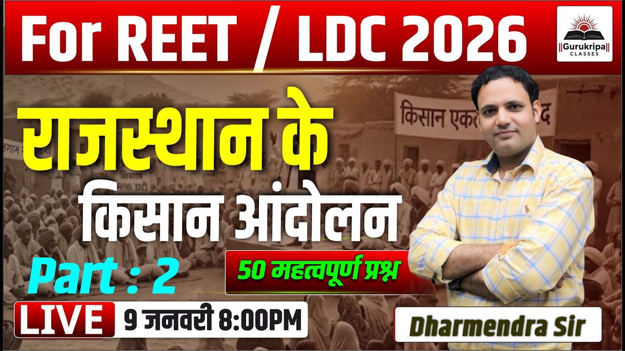 Rajasthan Ke Kisan Andolan Part -2 | राजस्थान के किसान आंदोलन | REET LDC 2026 | Dharmendra Sir