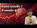 ตลาดคริปโตโดนล้างพอร์ตครั้งใหญ่ ทิศทางไปทางไหนต่อ ?