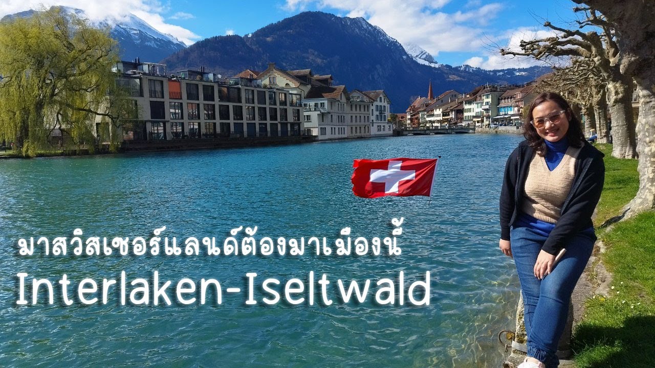 Switzerland Interlaken-Iseltwald เที่ยวสวิตเซอร์แลนด์นั่งรถไฟสาย Panorama express ช่วงเมษายน