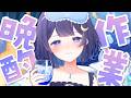晩酌配信|サムネ作りながらお酒飲むぞ♪【 ゆらぎゆら/ミリプロ 】