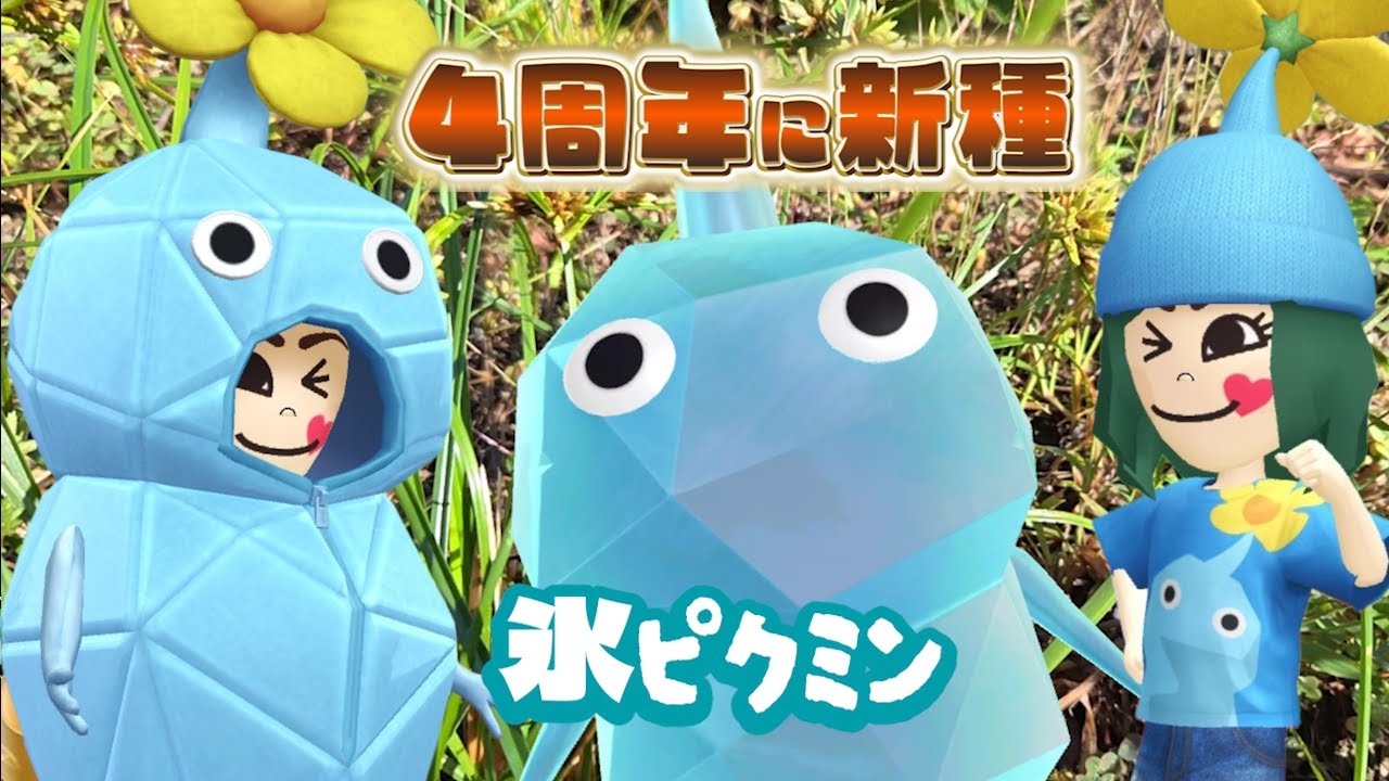 Pikmin Bloom！４周年おめでとう！氷ピクミンのデコシールが神った！！ピクミンブルーム