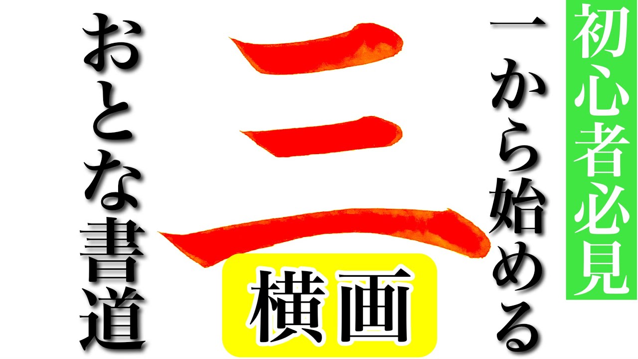 【基本の筆法①】書道家が解説「横画」のコツ・ポイント