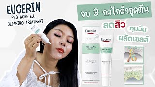 (กูรูเช็ค) EUCERIN A.I. CLEARING ทรีทเมนต์จบสิวอุดตัน ด้วย 3 กลไก ผลัด สลาย ลดโอกาสเกิดสิวซ้ำ!