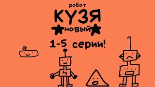 «Робот Кузя» сборник серий. 1-5 серии!