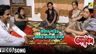 Baire na hoy jhorer haowai | ashirbad bengali movie song arundhati
holme chowdhury