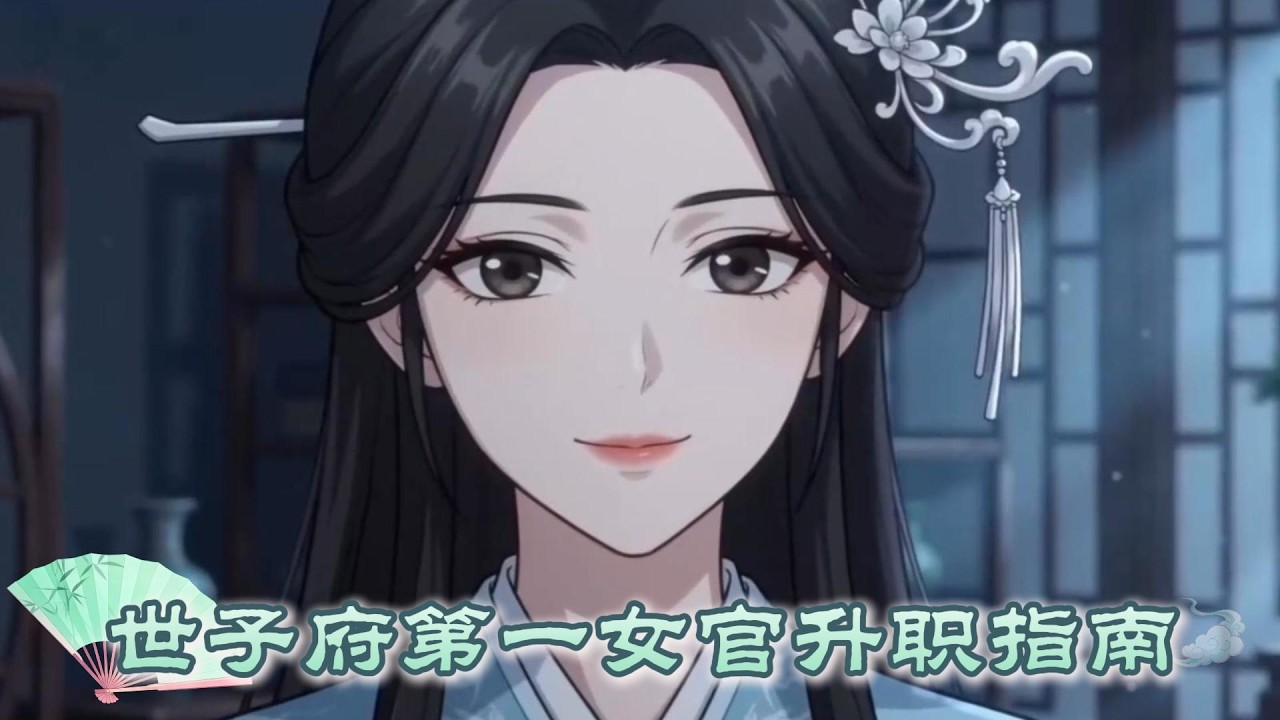 【世子府第一女官升职指南】顶头上司下发新任务-档桃花，身为府内第一女官，我立马起草了几个方案。万万没想到，世子爷竟然想让我升职当世子妃#宫廷甜宠#女官上位#甜宠爽文#古风言情#追妻日常#小七带你看漫剧