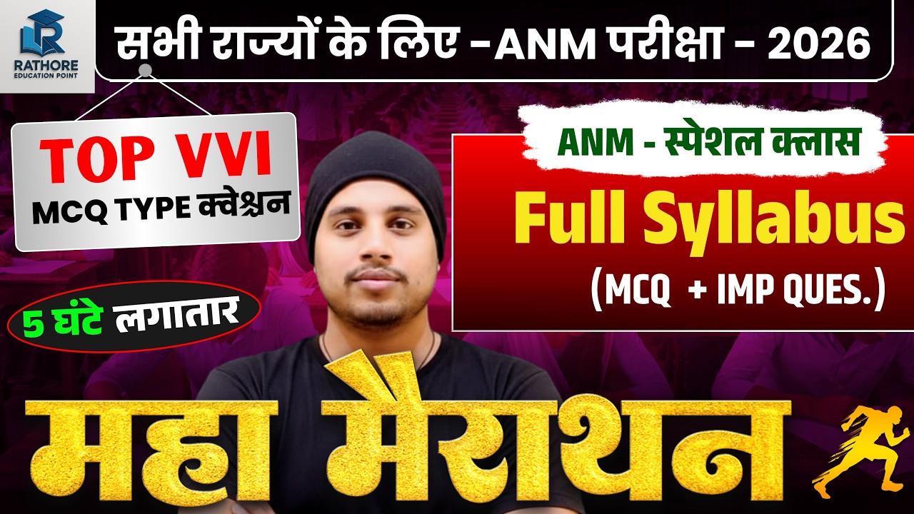 👉 ANM परीक्षा 2026 | Full Syllabus + Top VVI MCQ Questions | 5 घंटे मैराथन क्लास