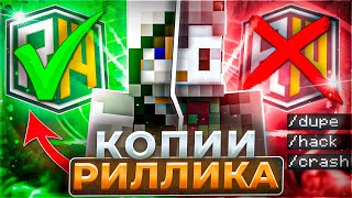 картинка: Зашёл на Самые УЖАСНЫЕ копии REALLYWORLD в Minecraft