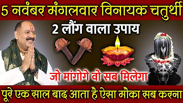 05 नवंबर मंगलवार विनायक चतुर्थी को 2 लौंग वाला उपाय ज़रूर करे || Pradeep Ji Mishra
