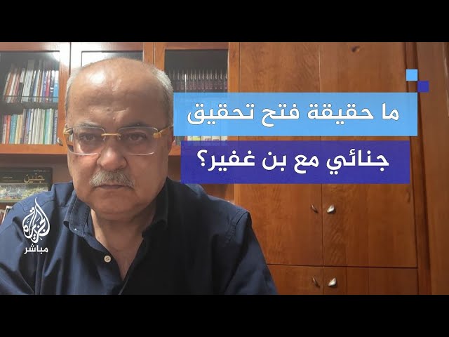 ما حقيقة فتح تحقيق جنائي مع بن غفير بتهمة التـ ـحريض على العنـ ـف؟