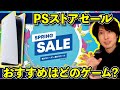 【PSストアSALE】おすすめのゲームや初めて値下げされるゲームはどれ！？【スプリングセール】