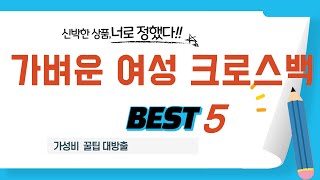 가벼운 여성 크로스백 후기 리뷰 추천 TOP5