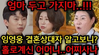 임영웅 엄마 임영웅 결혼 상대자보고 놀란 이유!! 임영웅 결혼 상대자 알고보니?! 임영웅 사주 넣자마자 죽은…