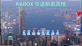 KKBOX 2024國語流行排名